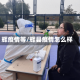 辉疫情等/辉县疫情怎么样