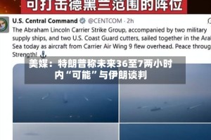 美媒：特朗普称未来36至7两小时内“可能”与伊朗谈判