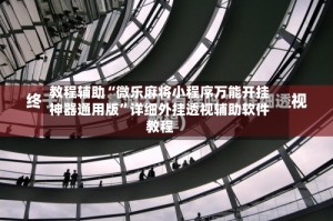 教程辅助“微乐麻将小程序万能开挂神器通用版”详细外挂透视辅助软件教程