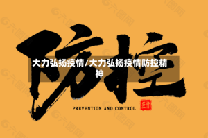 大力弘扬疫情/大力弘扬疫情防控精神