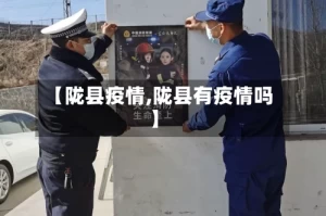 【陇县疫情,陇县有疫情吗】