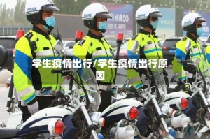学生疫情出行/学生疫情出行原因