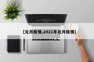 【元月疫情,2021年元月疫情】