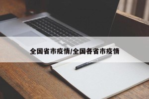 全国省市疫情/全国各省市疫情