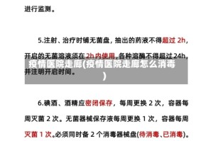 疫情医院走廊(疫情医院走廊怎么消毒)