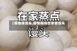 【疫情蒸馒头,疫情期间在家做馒头】
