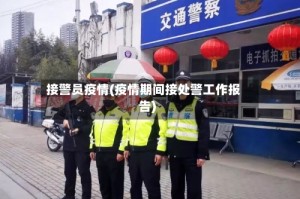 接警员疫情(疫情期间接处警工作报告)