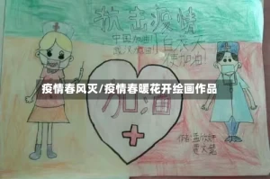 疫情春风灭/疫情春暖花开绘画作品