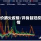 评价肺炎疫情/评价新冠疫情