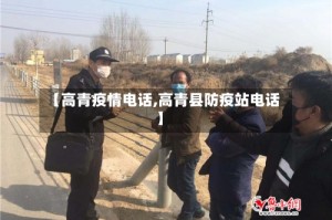【高青疫情电话,高青县防疫站电话】