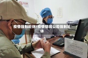 疫情强制轮休/疫情期间公司强制轮休