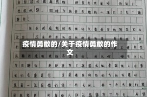 疫情勇敢的/关于疫情勇敢的作文