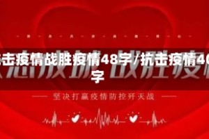 抗击疫情战胜疫情48字/抗击疫情40字