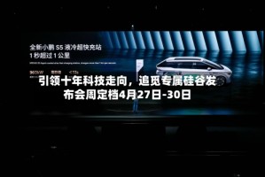 引领十年科技走向，追觅专属硅谷发布会周定档4月27日-30日