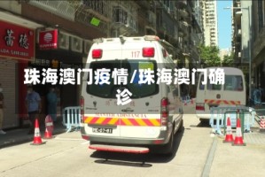 珠海澳门疫情/珠海澳门确诊