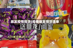 暴发疫情囤货(疫情爆发囤货清单)