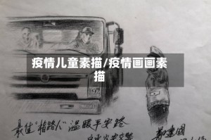 疫情儿童素描/疫情画画素描