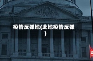 疫情反弹地(此地疫情反弹)