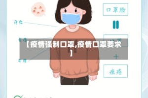 【疫情强制口罩,疫情口罩要求】