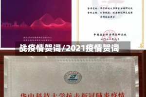 战疫情贺词/2021疫情贺词