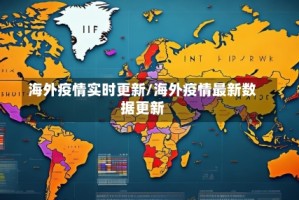 海外疫情实时更新/海外疫情最新数据更新