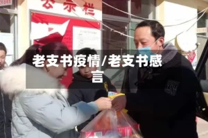老支书疫情/老支书感言