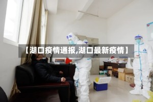 【湖口疫情通报,湖口最新疫情】