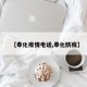 【奉化疫情电话,奉化防疫】