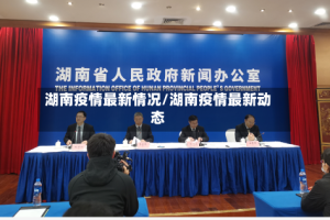 湖南疫情最新情况/湖南疫情最新动态