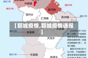 【郓城疫情,郓城疫情通报】