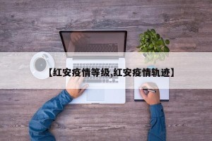 【红安疫情等级,红安疫情轨迹】