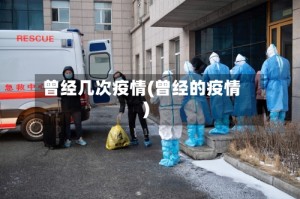 曾经几次疫情(曾经的疫情)