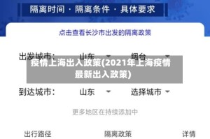 疫情上海出入政策(2021年上海疫情最新出入政策)