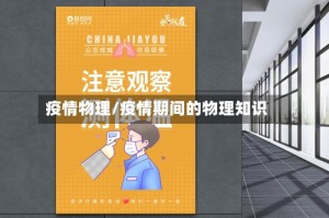 疫情物理/疫情期间的物理知识
