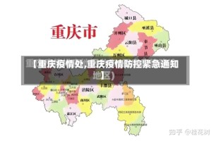 【重庆疫情处,重庆疫情防控紧急通知】