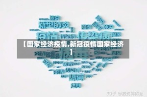 【国家经济疫情,新冠疫情国家经济】