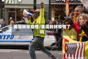 美国转移疫情/美国转移疫情了吗