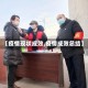 【疫情现状成效,疫情成效总结】