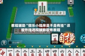 教程辅助“微乐小程序是不是有挂”详细外挂透视辅助软件教程