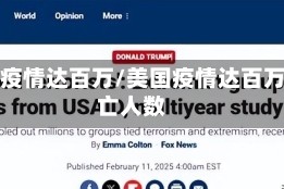 美国疫情达百万/美国疫情达百万死亡人数
