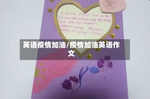 英语疫情加油/疫情加油英语作文