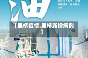 【吴桥疫情,吴桥新增病例】