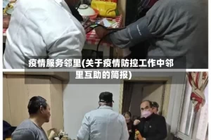 疫情服务邻里(关于疫情防控工作中邻里互助的简报)