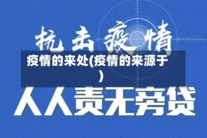 疫情的来处(疫情的来源于)