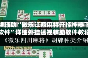教程辅助“微乐江西麻将开挂神器下载软件”详细外挂透视辅助软件教程