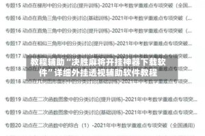 教程辅助“决胜麻将开挂神器下载软件”详细外挂透视辅助软件教程