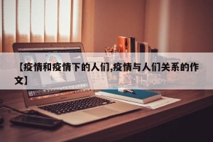 【疫情和疫情下的人们,疫情与人们关系的作文】