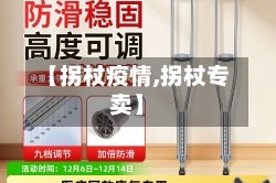 【拐杖疫情,拐杖专卖】
