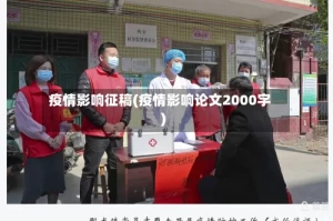 疫情影响征稿(疫情影响论文2000字)