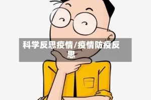 科学反思疫情/疫情防疫反思